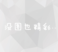 高效搜索引擎关键词优化策略与实施方案